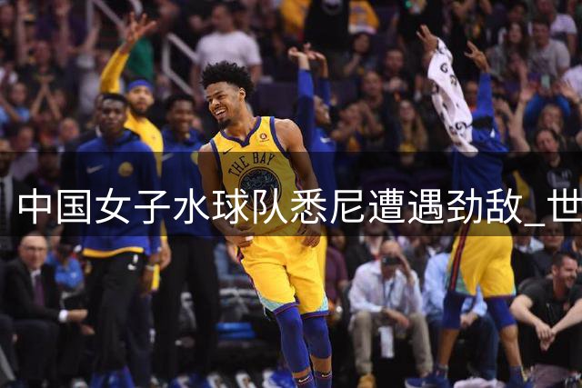 中国女子水球队悉尼遭遇劲敌 世界杯八强战惜败美国