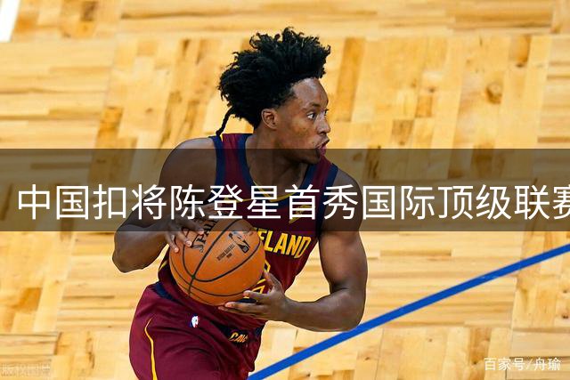 中国扣将陈登星首秀国际顶级联赛 目标锁定DUNKMAN总冠军