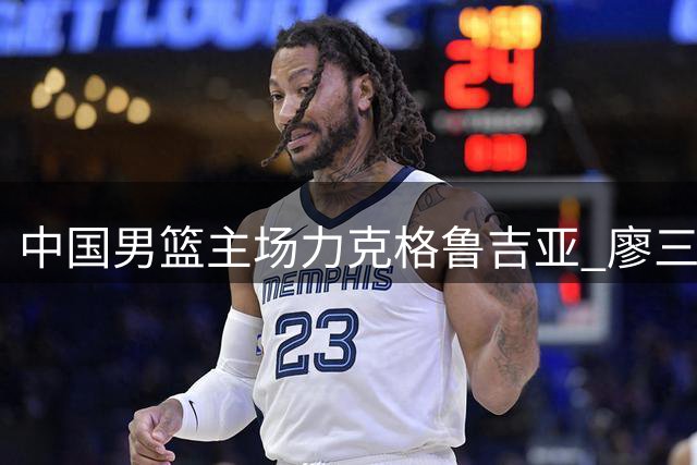 中国男篮主场力克格鲁吉亚 廖三宁18分领衔五人得分上双
