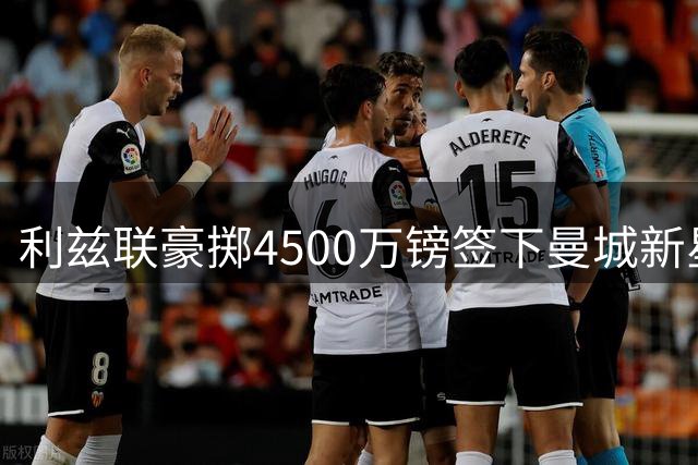利兹联豪掷4500万镑签下曼城新星 英格兰门将身价纪录被刷新