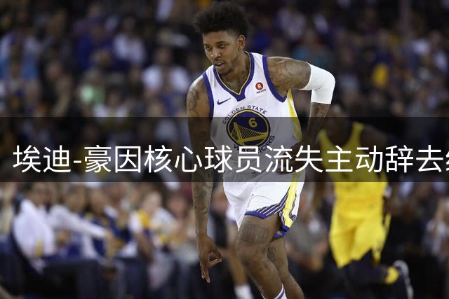 埃迪-豪因核心球员流失主动辞去纽卡斯尔联主帅职务