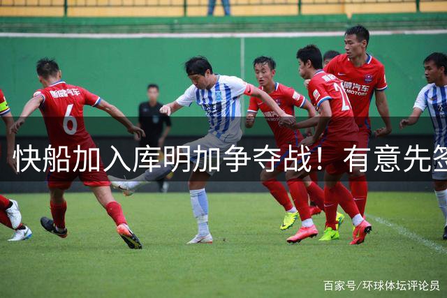 快船加入库明加争夺战！有意先签后换 将与湖人骑士雄鹿等队竞争