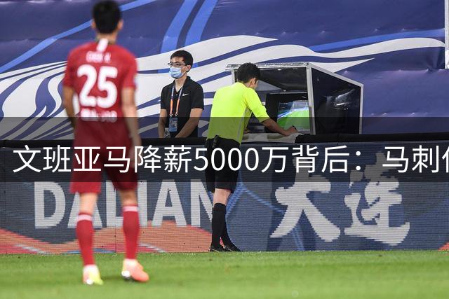 文班亚马降薪5000万背后：马刺低调布局冲击总冠军