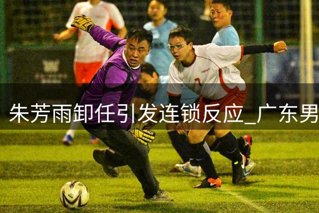 朱芳雨卸任引发连锁反应 广东男篮外援奎因转投俄罗斯联赛
