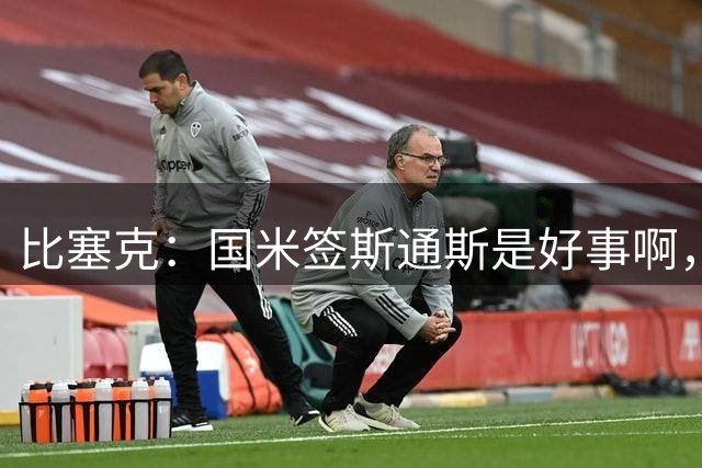 比塞克：国米签斯通斯是好事啊，作为球员永远都应该敢于竞争
