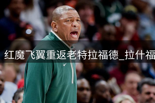 红魔飞翼重返老特拉福德 拉什福德深情告别诺坎普岁月