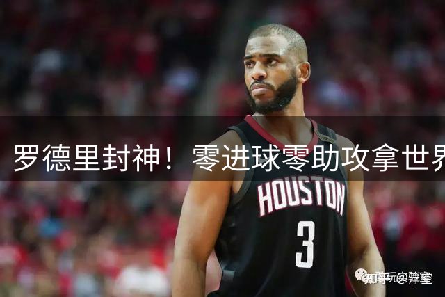 罗德里封神！零进球零助攻拿世界杯金球，这次国际足联足够客观