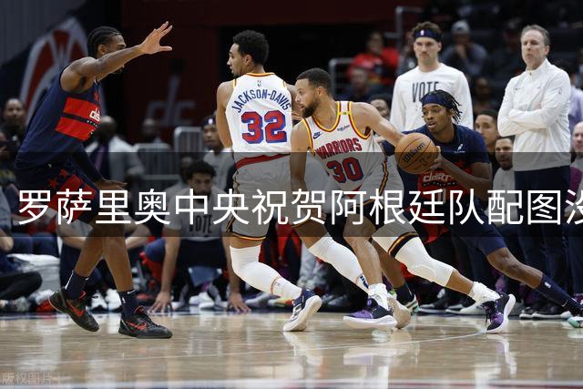 罗萨里奥中央祝贺阿根廷队配图没有梅西，俱乐部回应争议