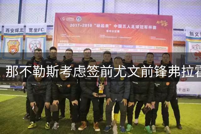 那不勒斯考虑签前尤文前锋弗拉霍维奇 唯一明确报价来自贝西克塔斯