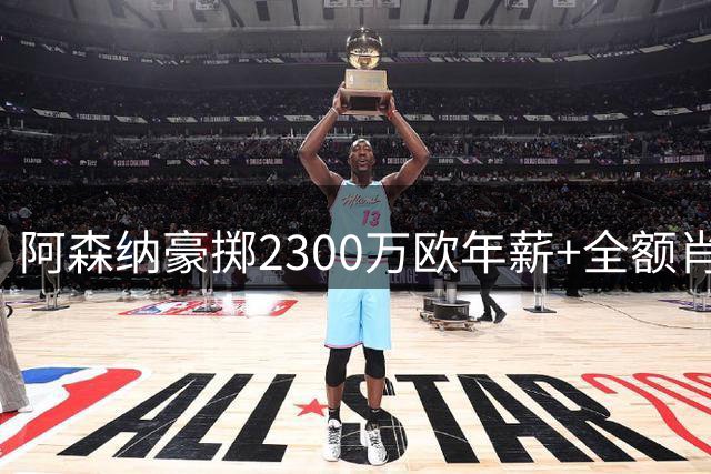 阿森纳豪掷2300万欧年薪+全额肖像权 强势争夺皇马锋线核心维尼修斯
