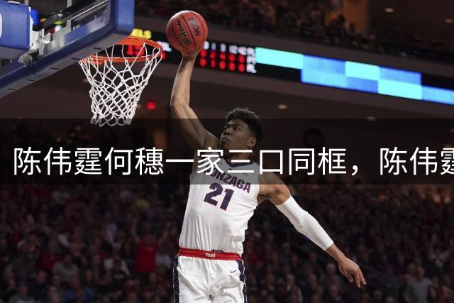 陈伟霆何穗一家三口同框，陈伟霆举起手机为母子二人拍照