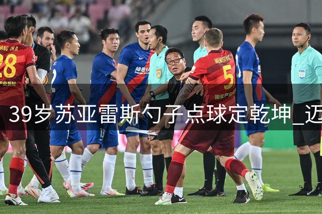 39岁苏亚雷斯勺子点球定乾坤 迈阿密国际客场小胜延续连胜纪录