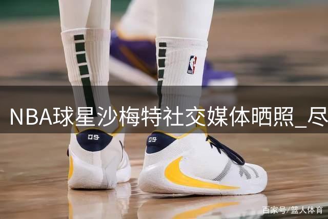 NBA球星沙梅特社交媒体晒照 尽显河边度假惬意时光